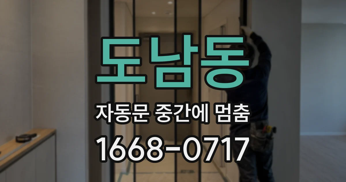 도남동 자동문 중간에 멈춤