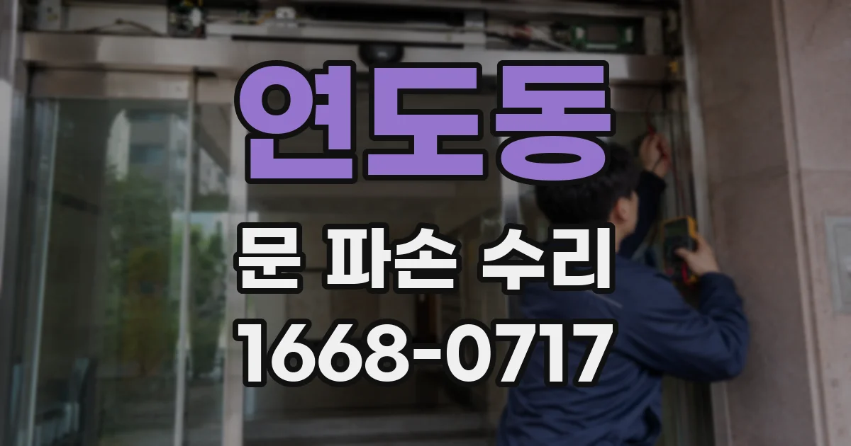 연도동 문 파손 수리