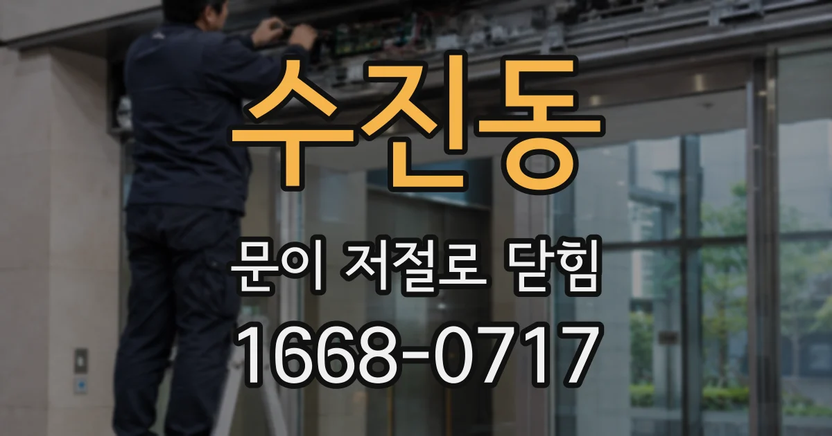 수진동 문이 저절로 닫힘