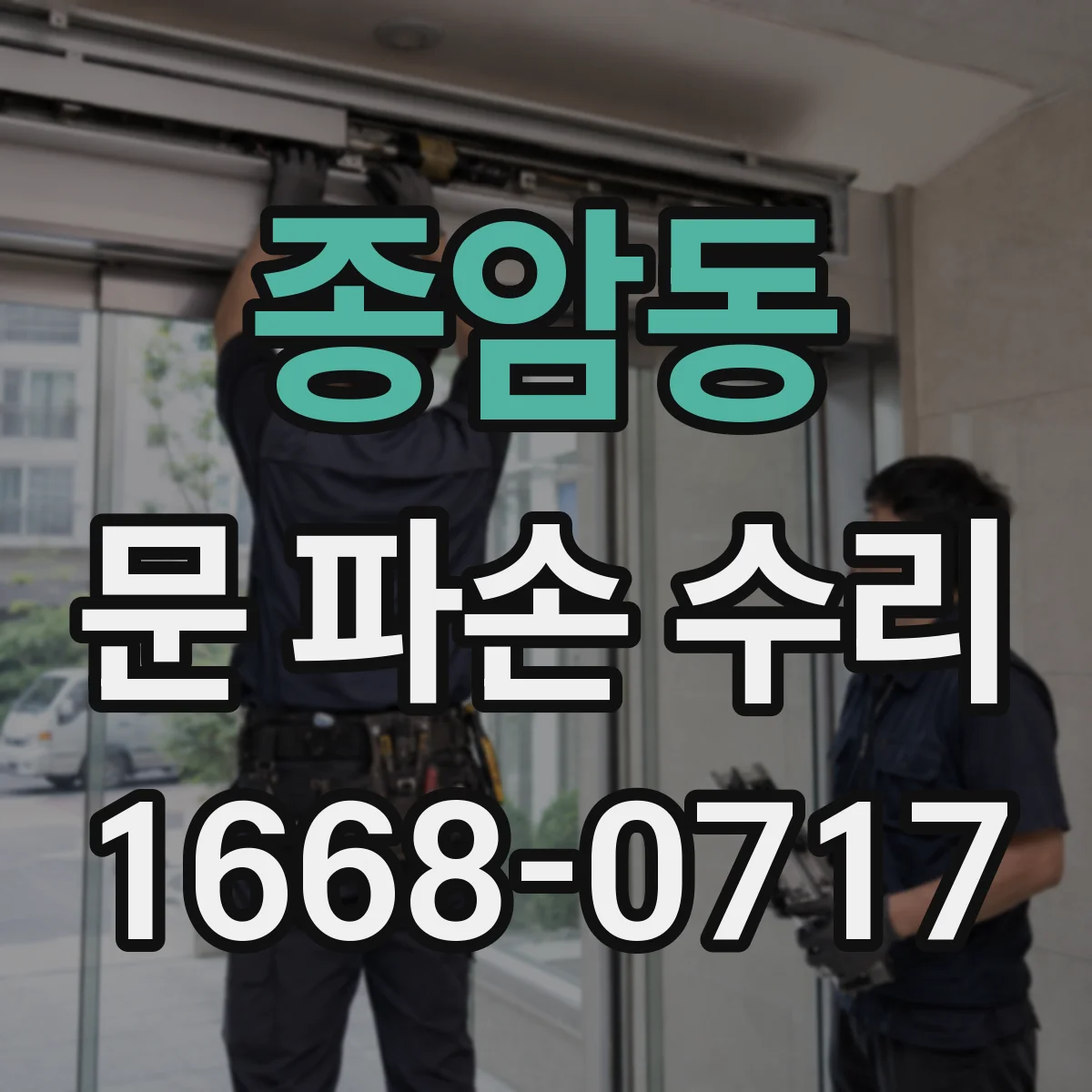 종암동 문 파손 수리