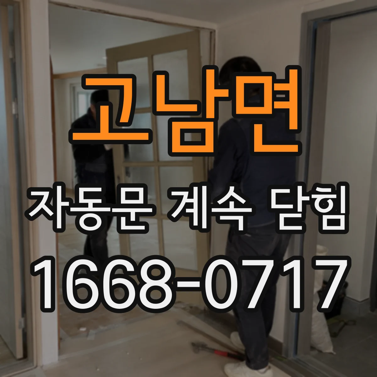 고남면 자동문 계속 닫힘