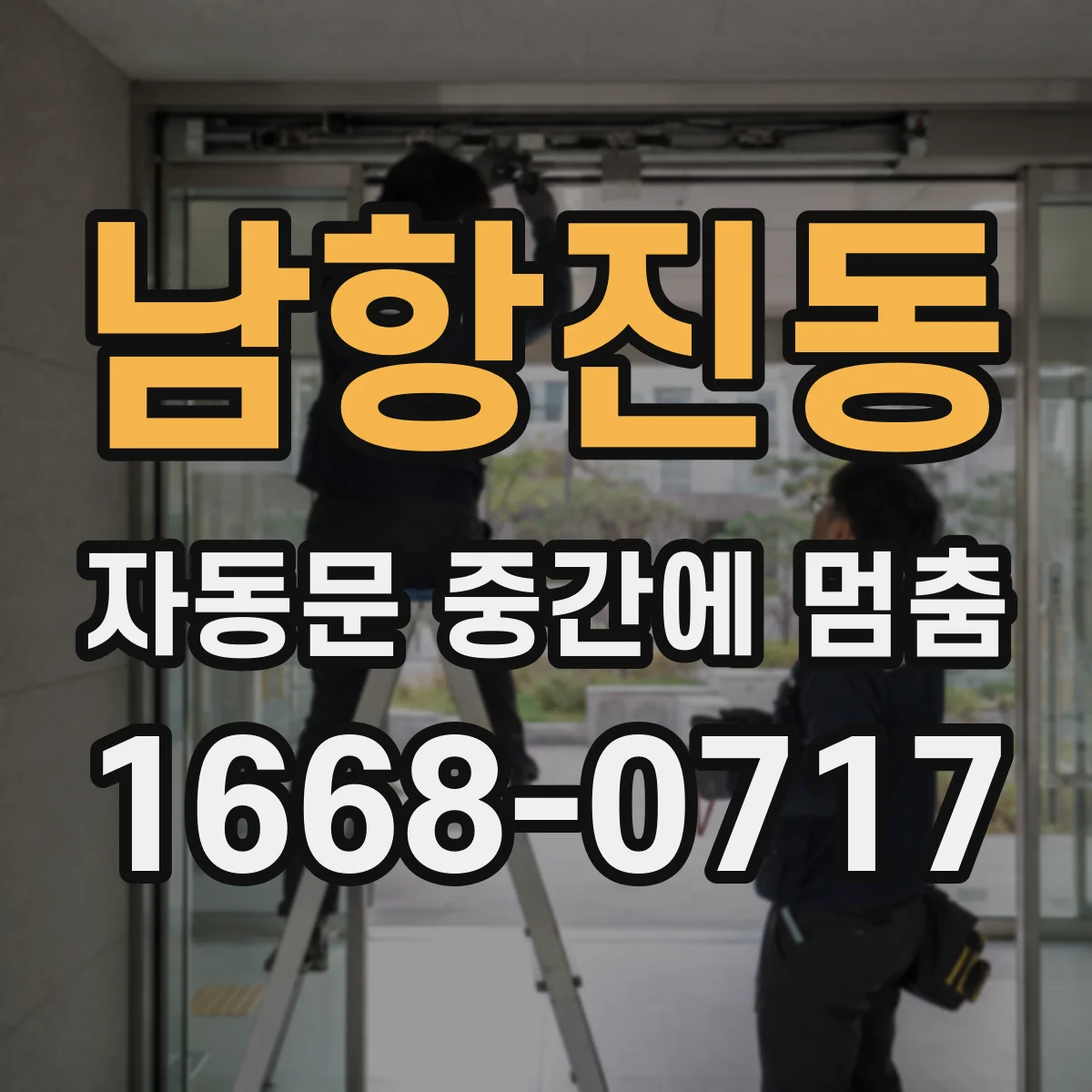 남항진동 자동문 중간에 멈춤