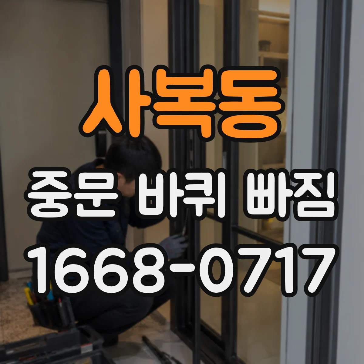 사복동 중문 바퀴 빠짐