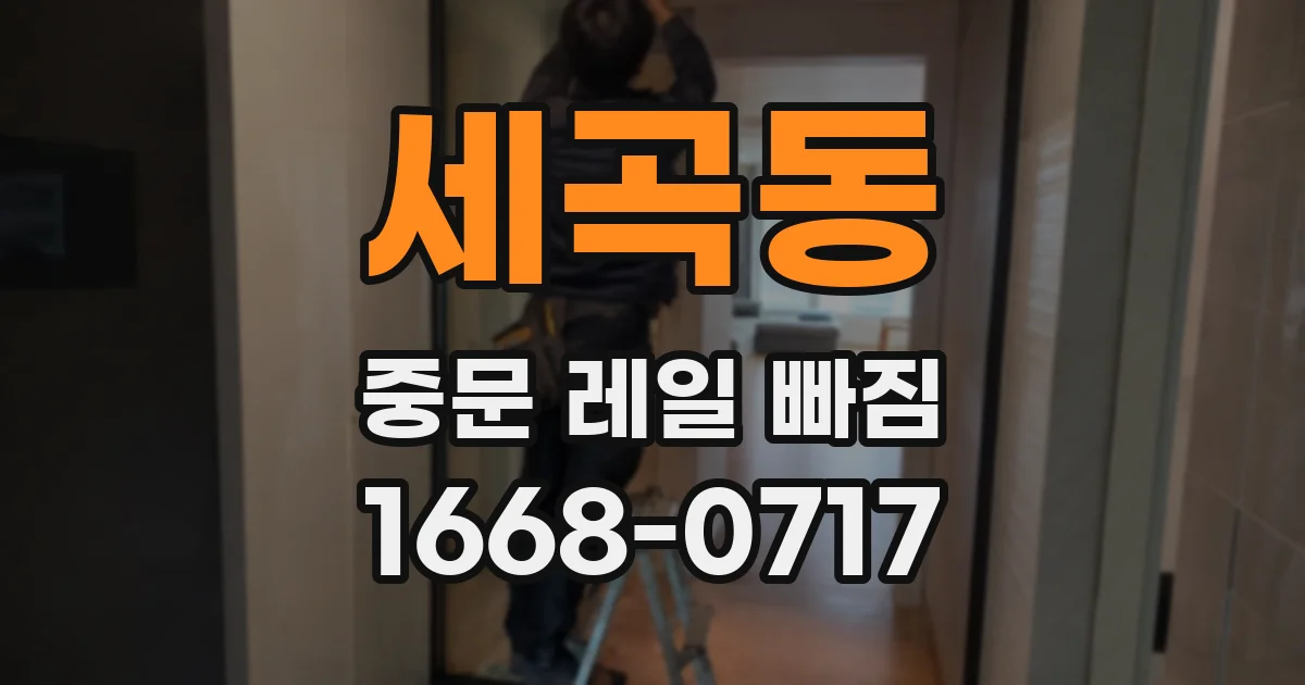 세곡동 중문 레일 빠짐