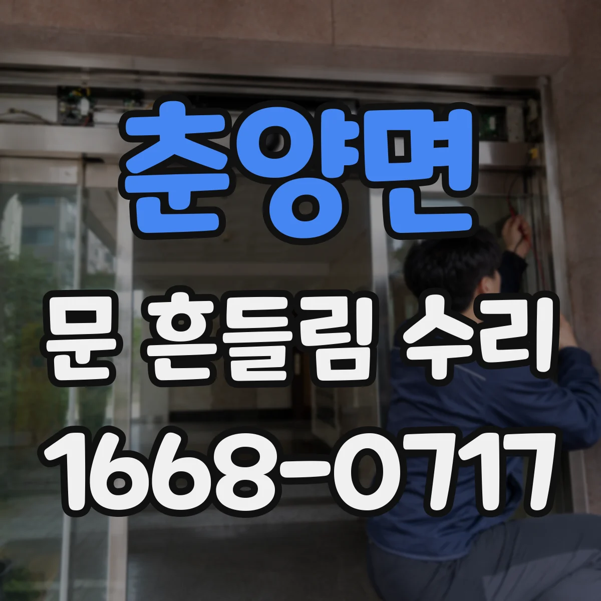 춘양면 문 흔들림 수리