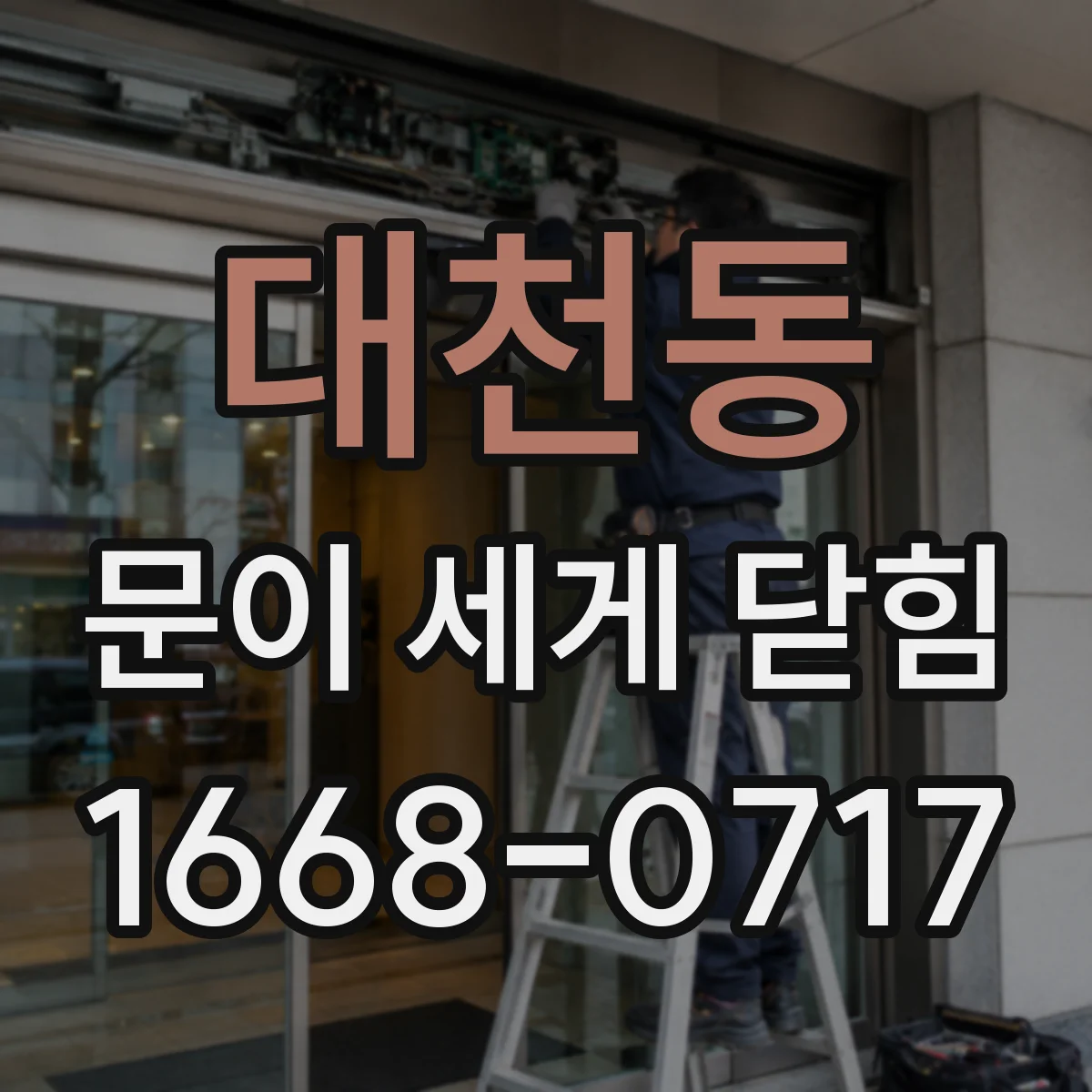 대천동 문이 세게 닫힘