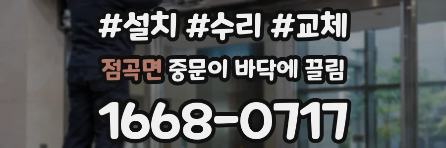 점곡면 중문이 바닥에 끌림