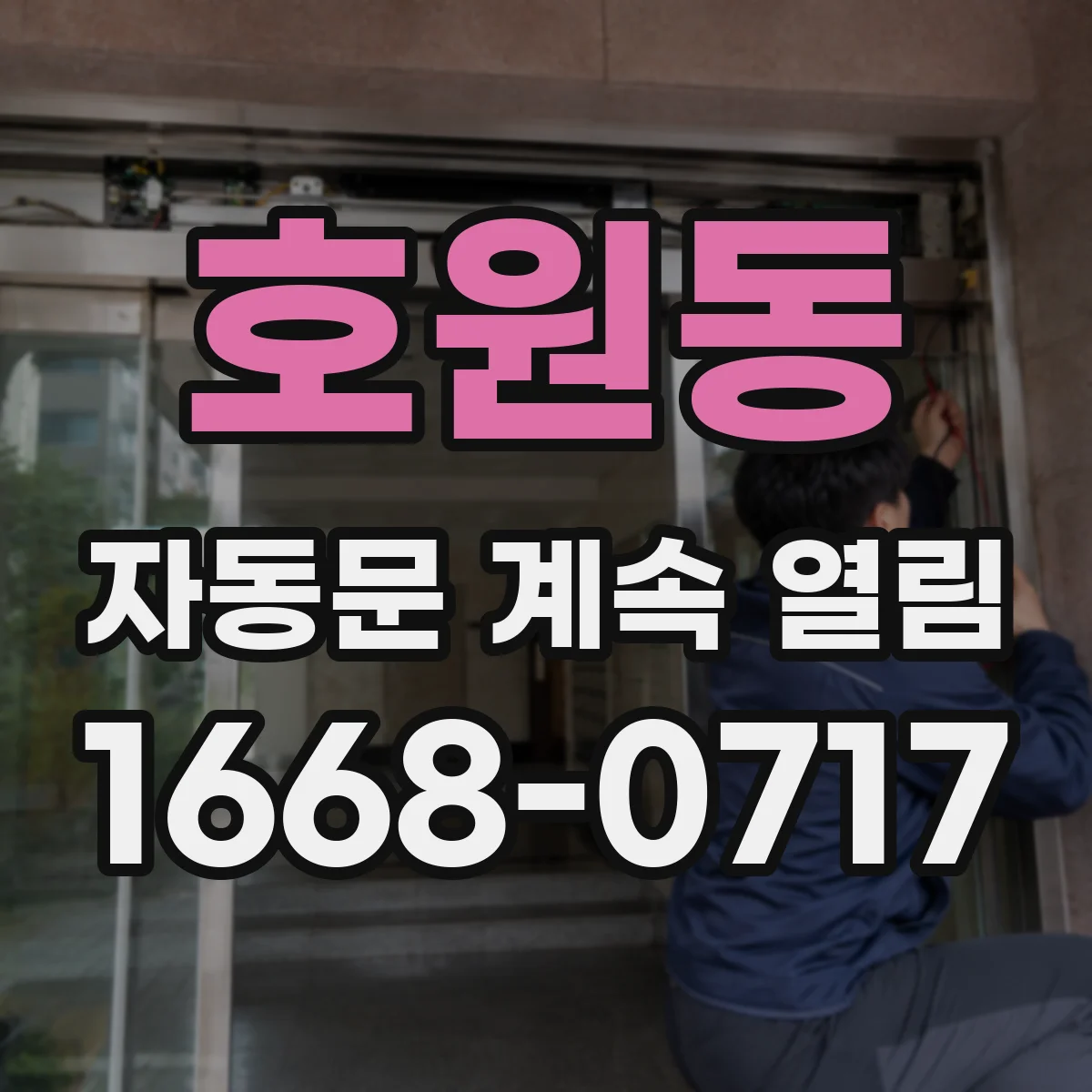 호원동 자동문 계속 열림