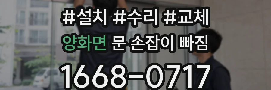 양화면 문 손잡이 빠짐