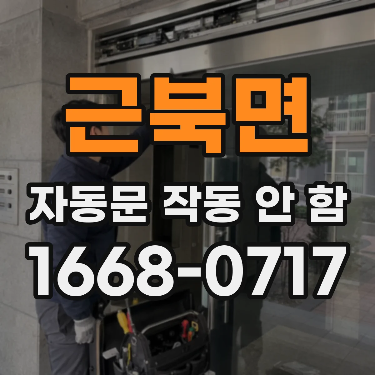 근북면 자동문 작동 안 함