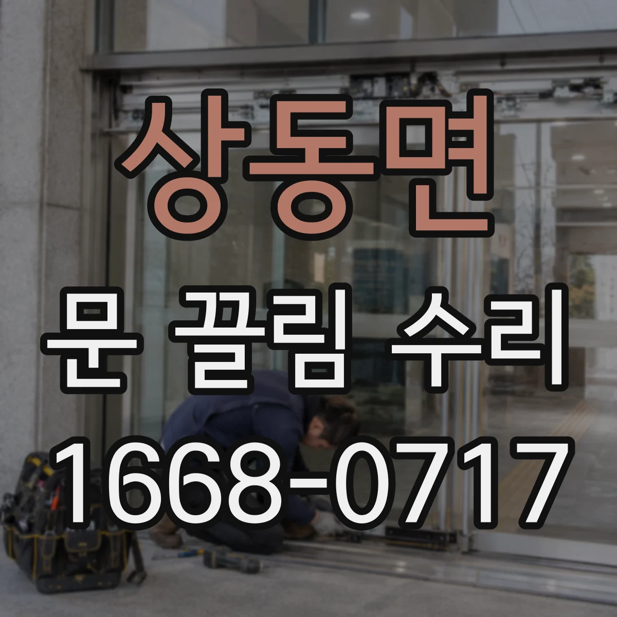 상동면 문 끌림 수리