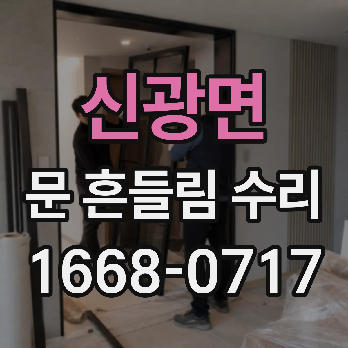 신광면 문 흔들림 수리
