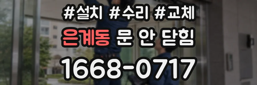 은계동 문 안 닫힘