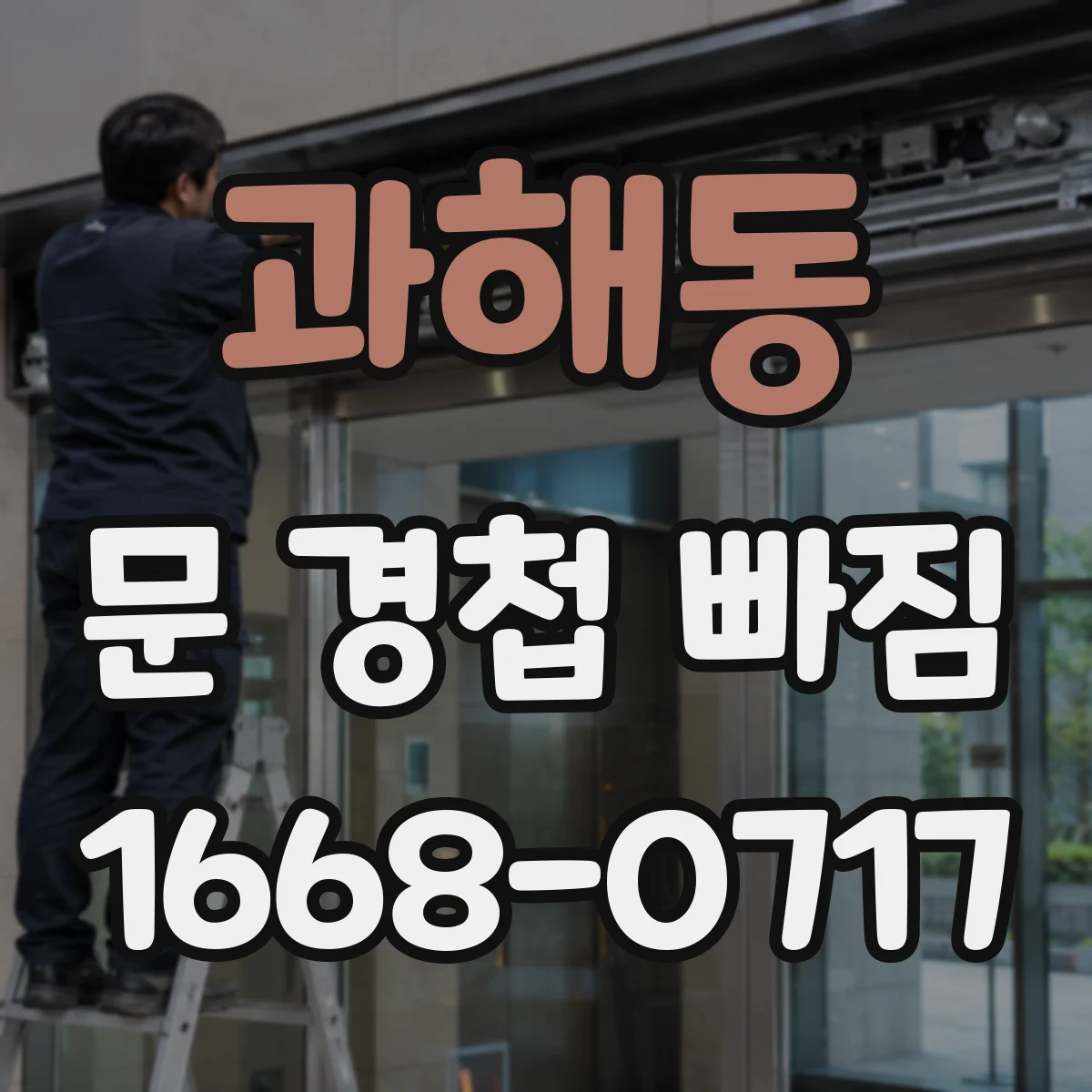 과해동 문 경첩 빠짐