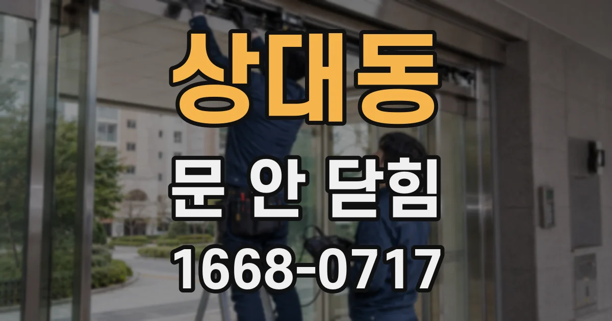 상대동 문 안 닫힘