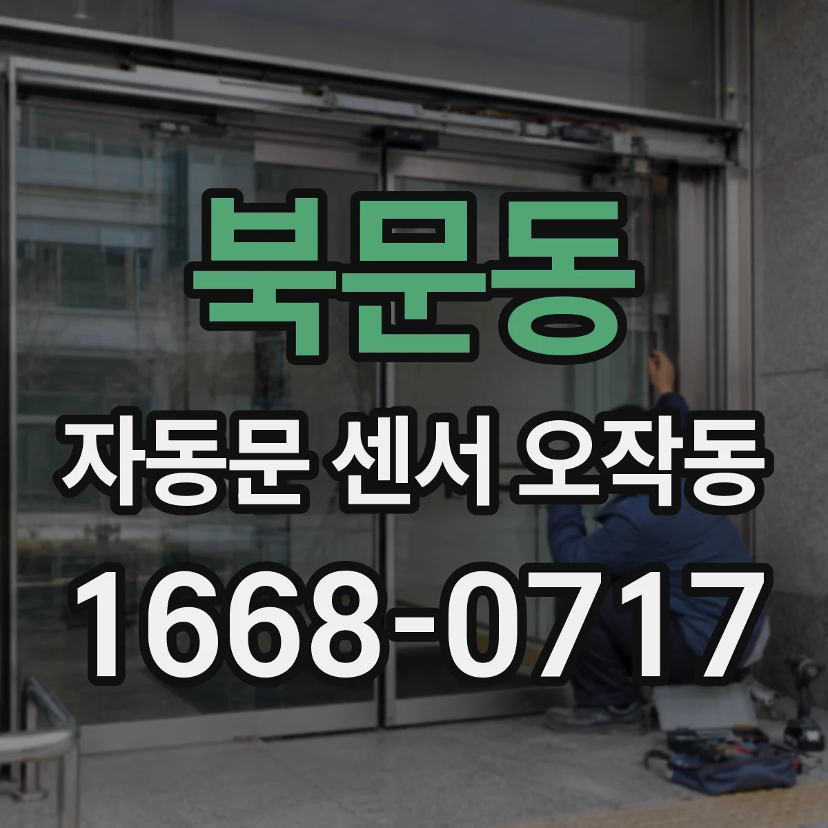 북문동 자동문 센서 오작동