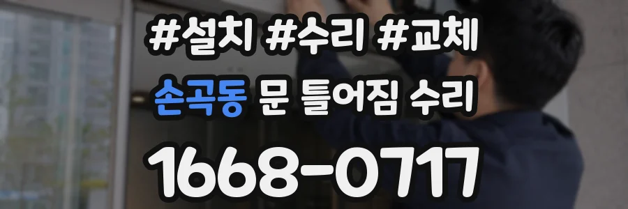 손곡동 문 틀어짐 수리
