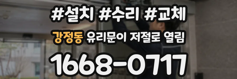 강정동 유리문이 저절로 열림
