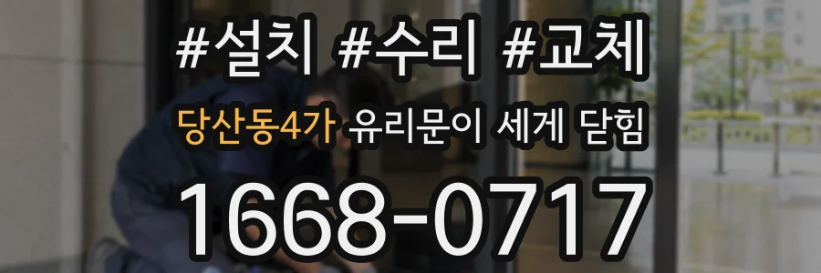 당산동4가 유리문이 세게 닫힘