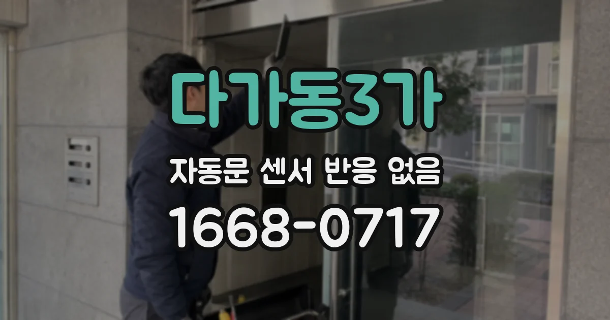 다가동3가 자동문 센서 반응 없음