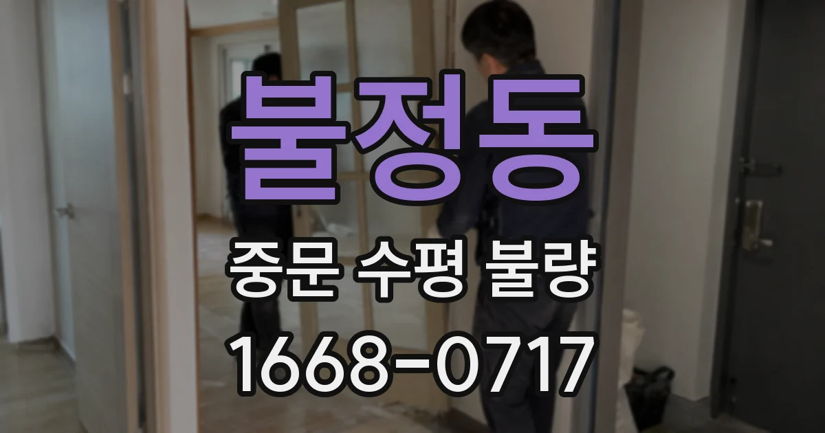 불정동 중문 수평 불량