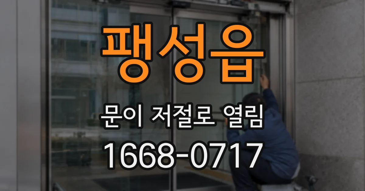 팽성읍 문이 저절로 열림