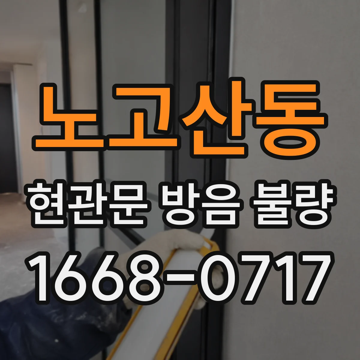 노고산동 현관문 방음 불량 바람과 소음이 함께 들어올 때 점검할 곳