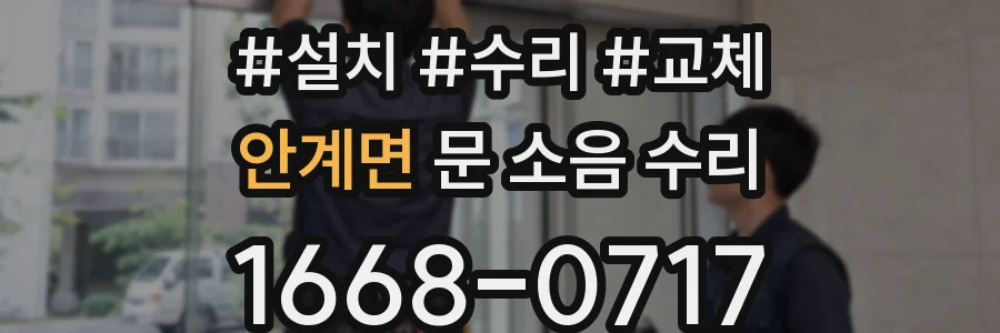 안계면 문 소음 수리