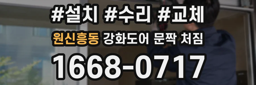 원신흥동 강화도어 문짝 처짐