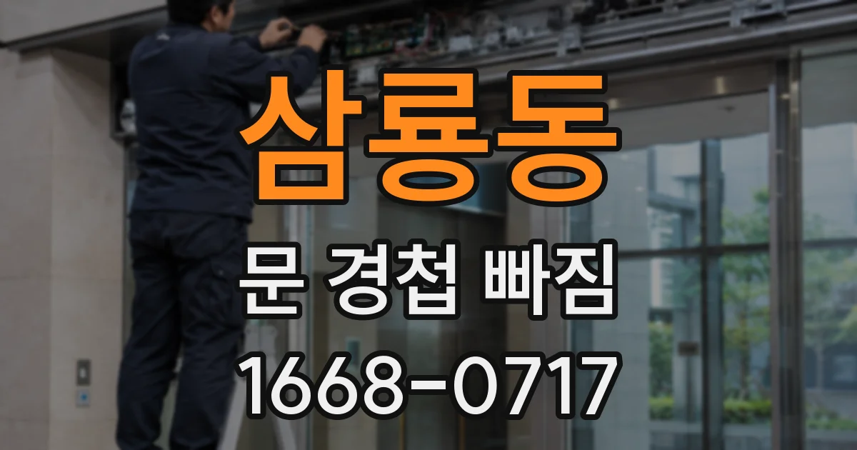 삼룡동 문 경첩 빠짐
