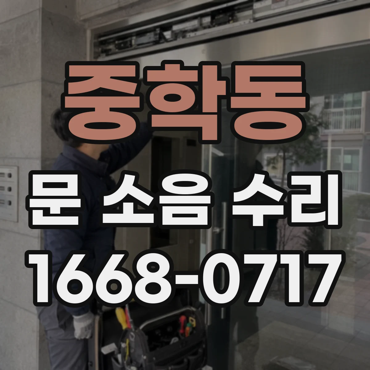 중학동 문 소음 수리 덜컹거림 발생 시 점검 포인트