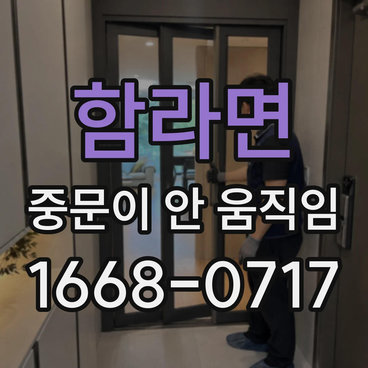 함라면 중문이 안 움직임
