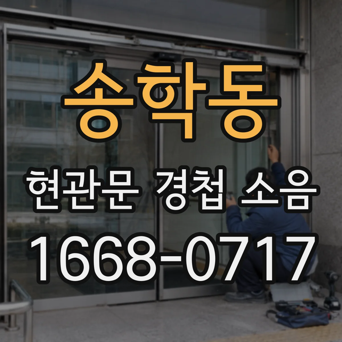 송학동 현관문 경첩 소음