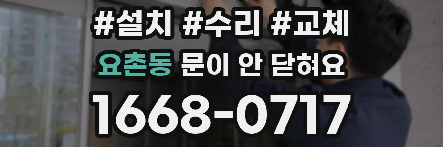 요촌동 문이 안 닫혀요