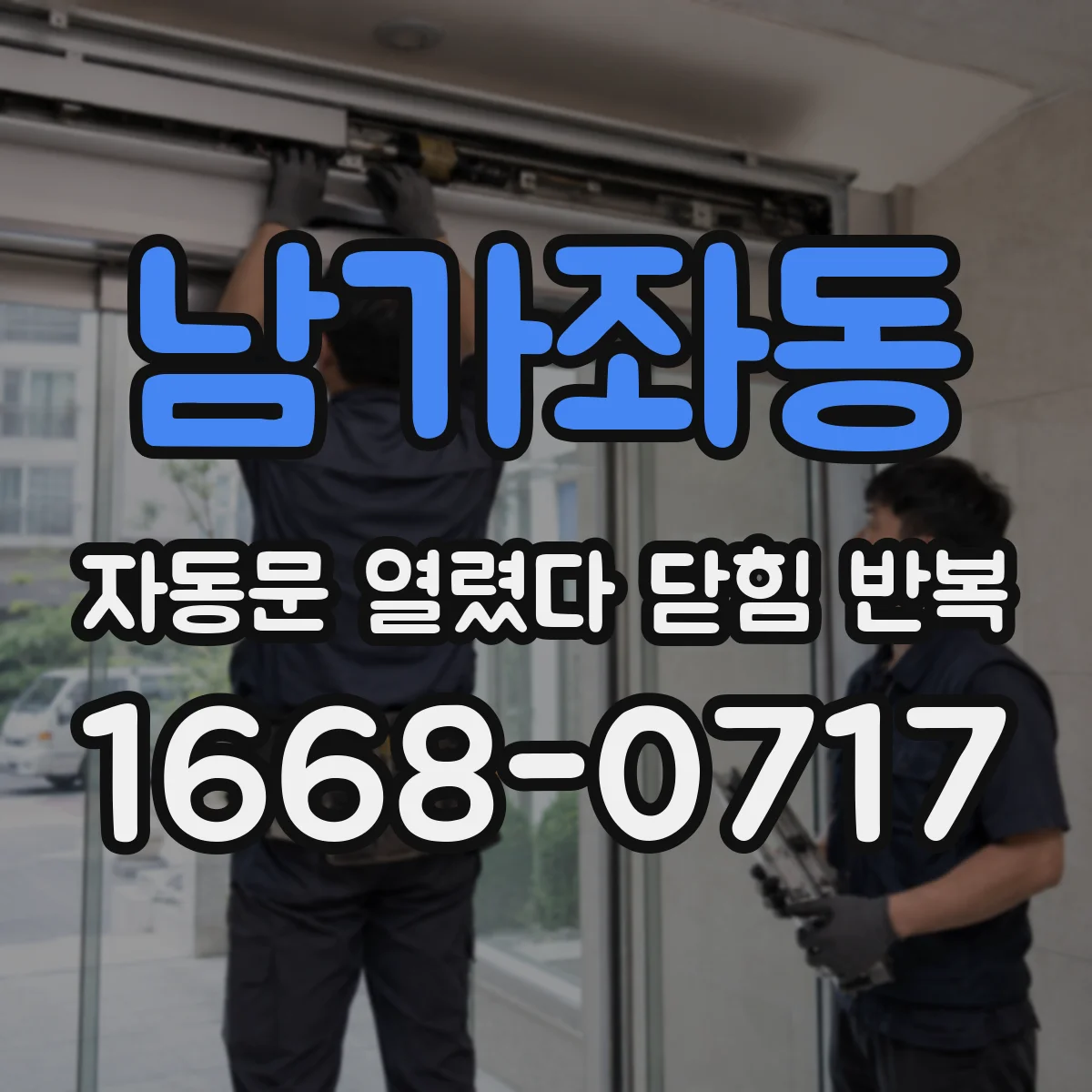 남가좌동 자동문 열렸다 닫힘 반복 증상은 열림과 닫힘이 연달아 일어나거나, 정지 후 다시 작동하면서 나타납니다.