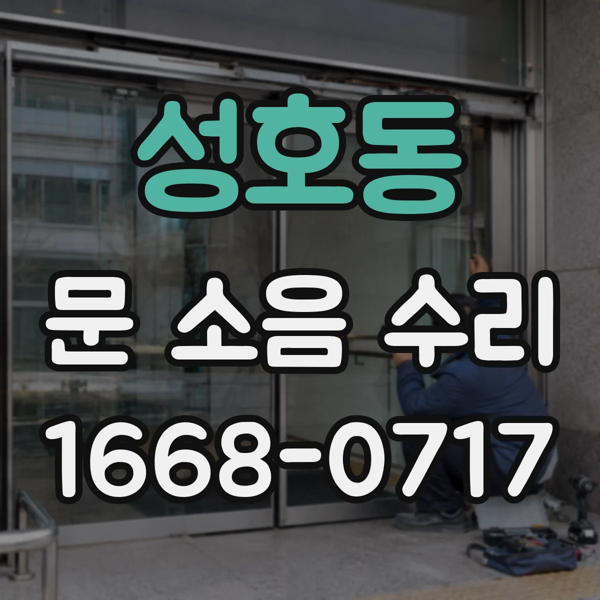 성호동 문 소음 수리