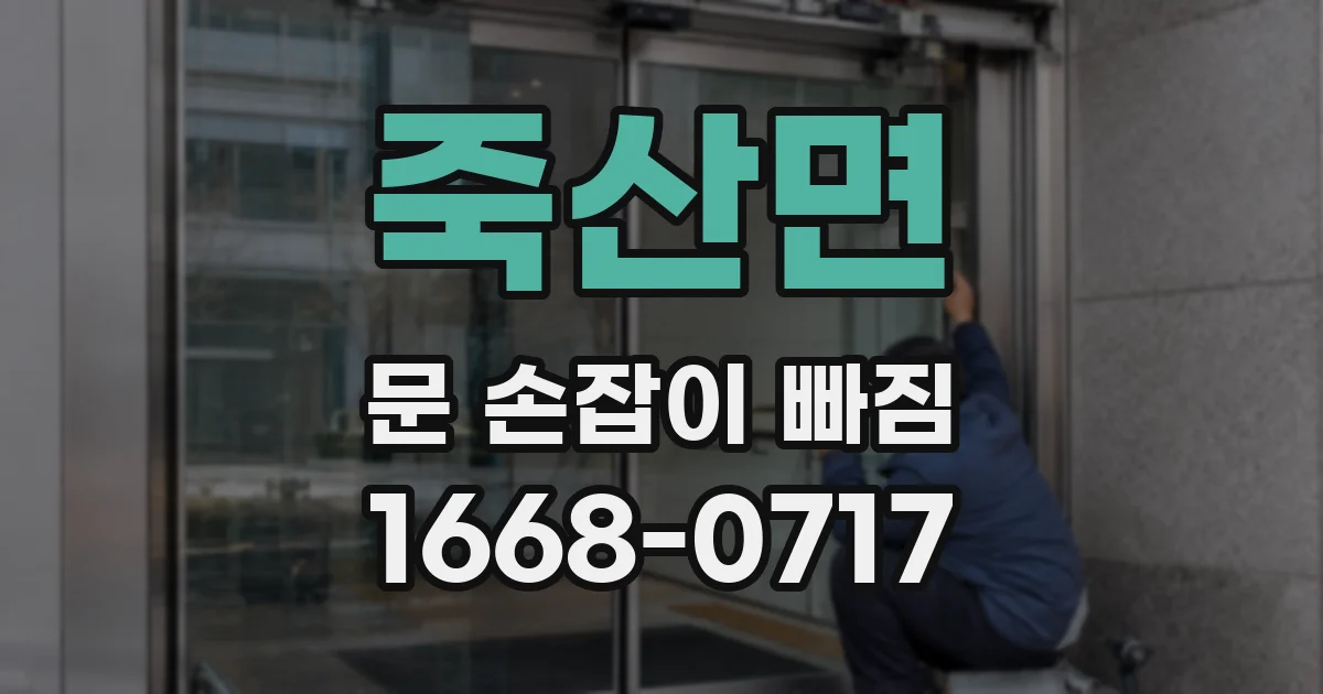 죽산면 문 손잡이 빠짐