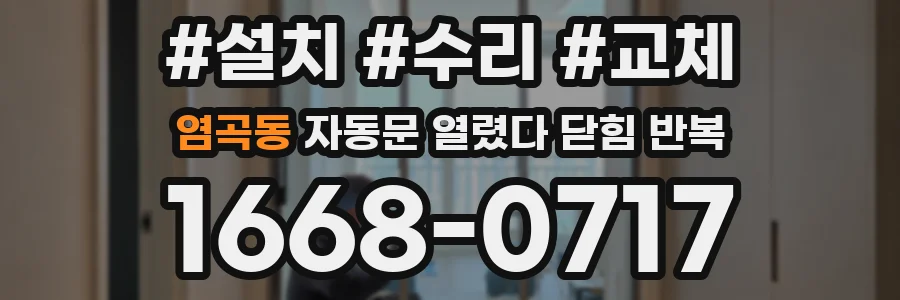 염곡동 자동문 열렸다 닫힘 반복