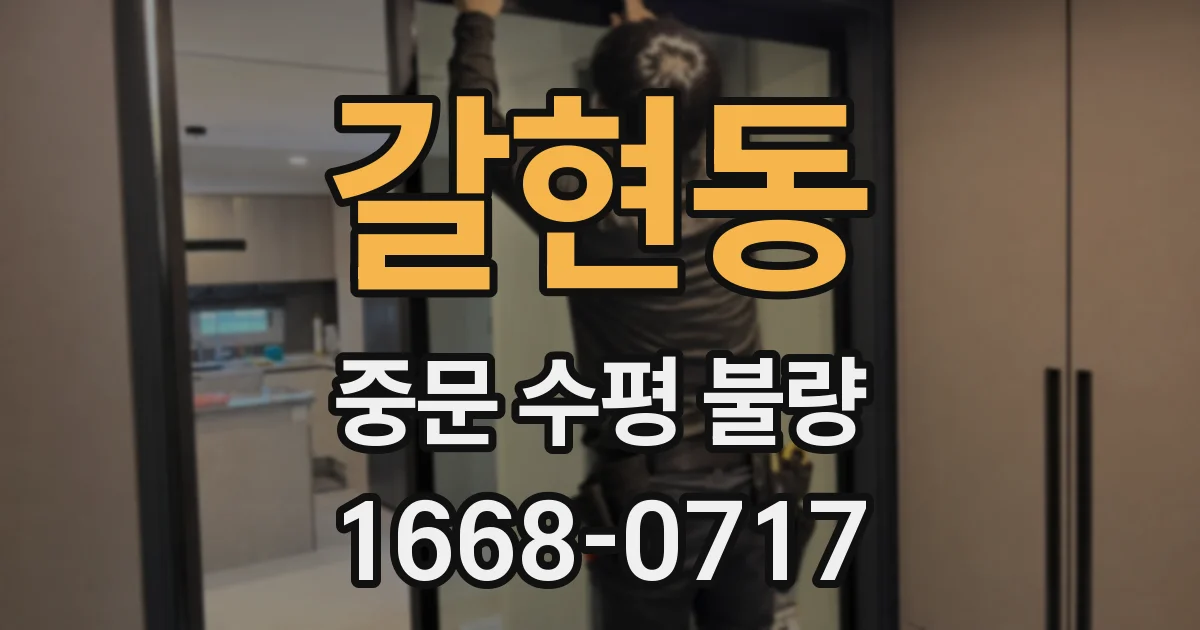 갈현동 중문 수평 불량