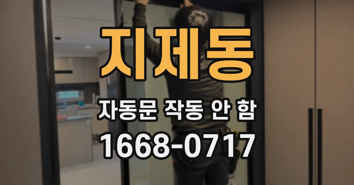 지제동 자동문 작동 안 함