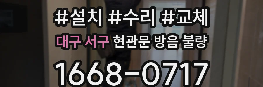 대구 서구 현관문 방음 불량
