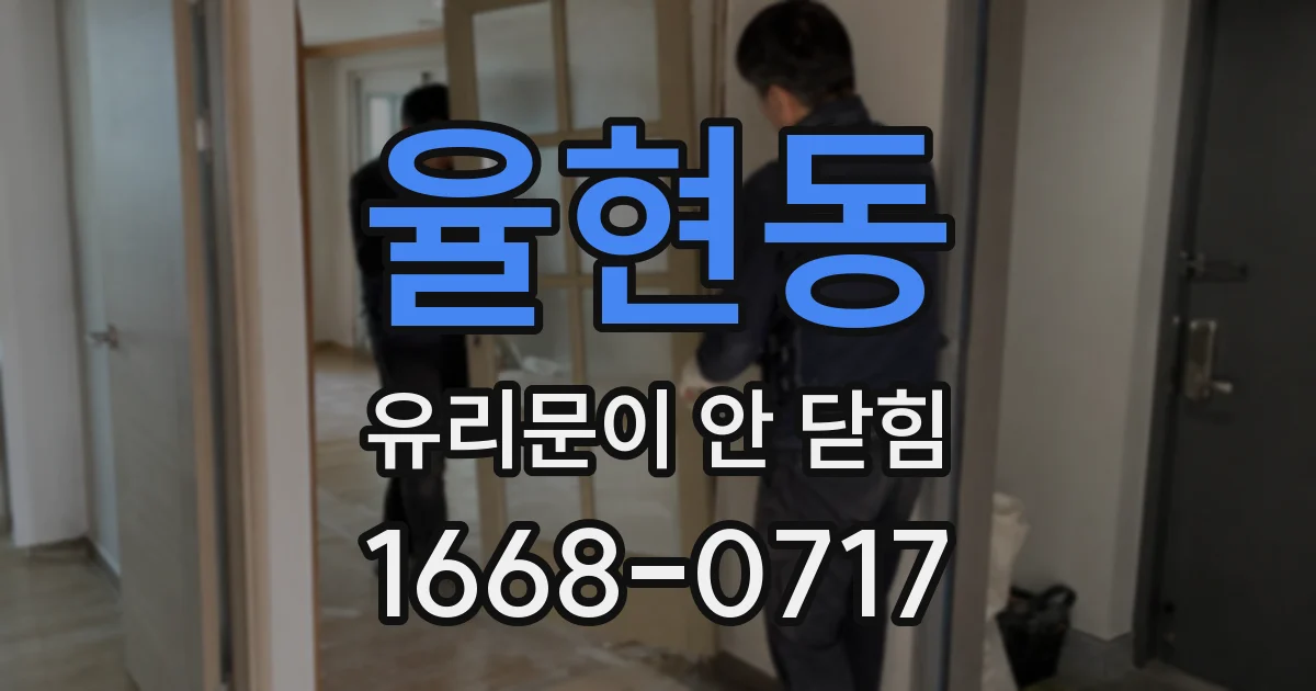 율현동 유리문이 안 닫힘