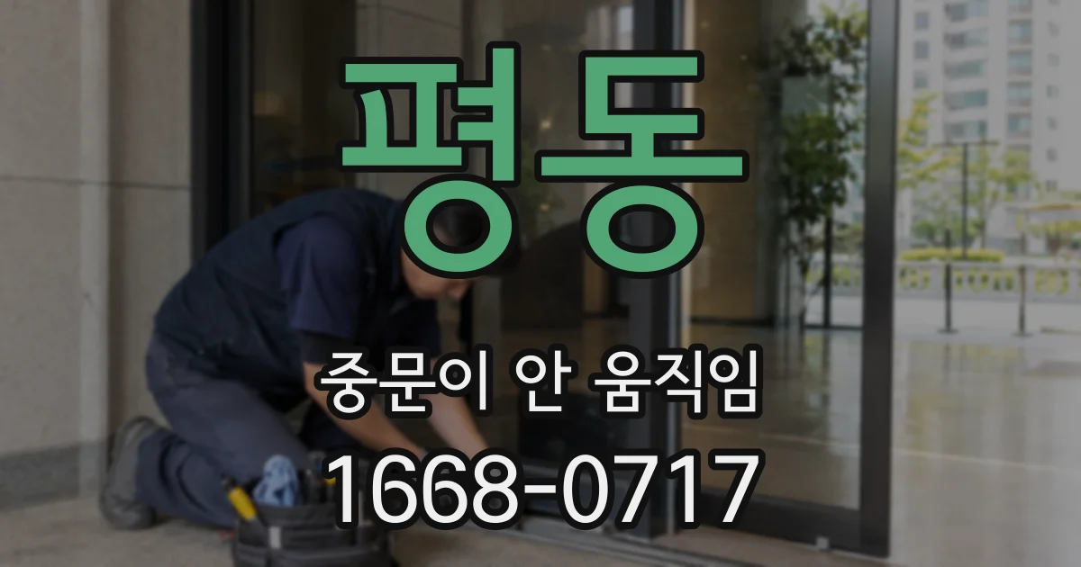 평동 중문이 안 움직임