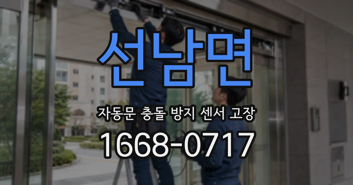선남면 자동문 충돌 방지 센서 고장