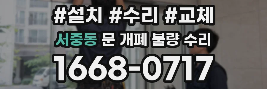 서중동 문 개폐 불량 수리