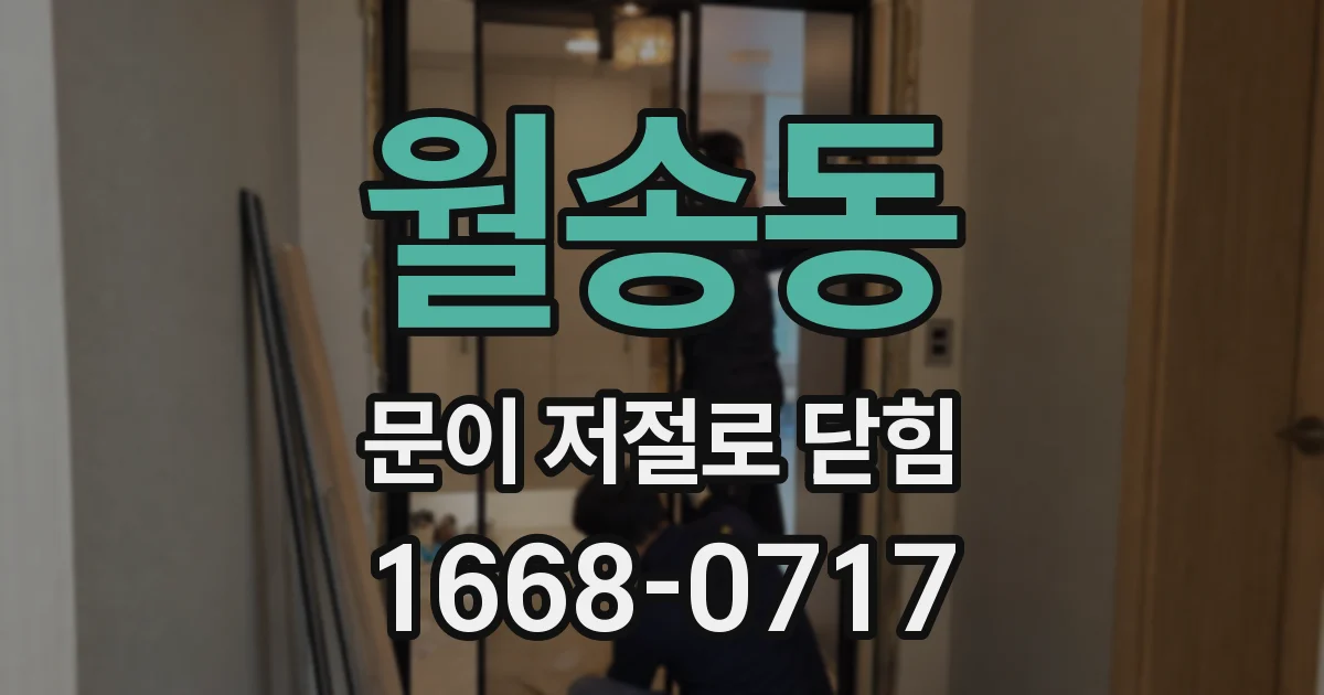 월송동 문이 저절로 닫힘