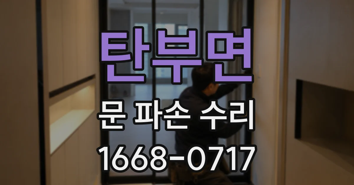 탄부면 문 파손 수리