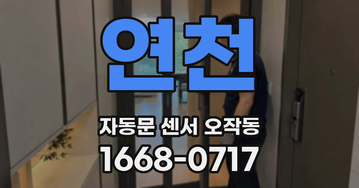 연천 자동문 센서 오작동