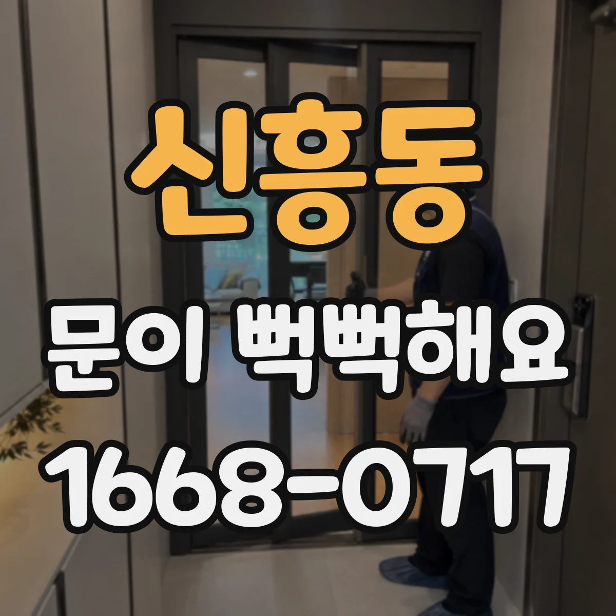신흥동 문이 뻑뻑해요