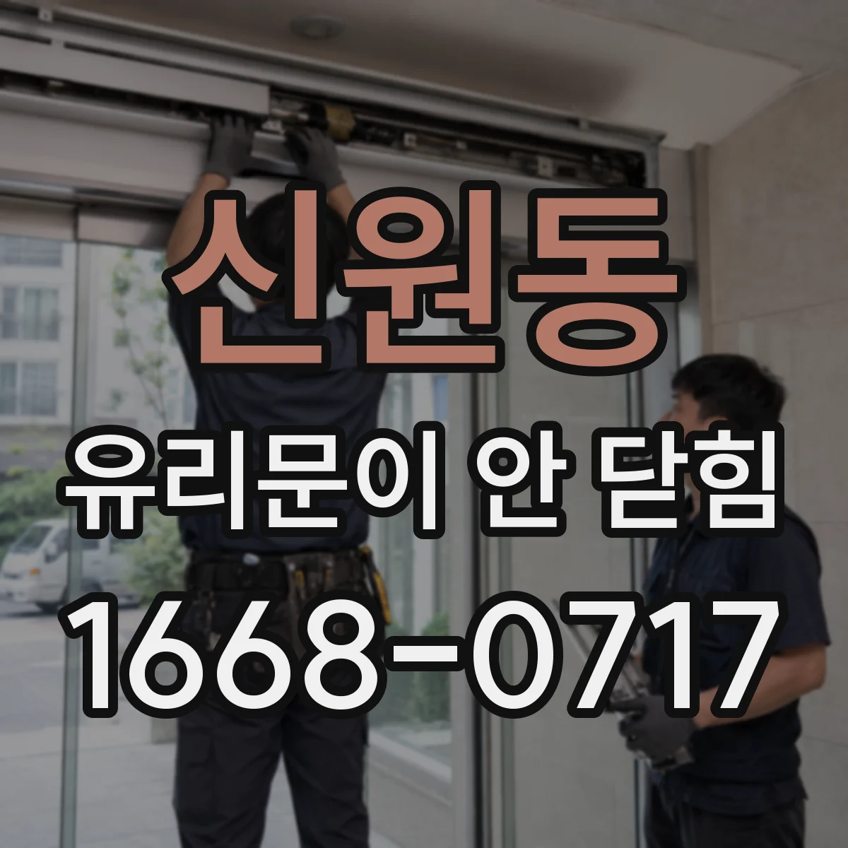 신원동 유리문이 안 닫힘